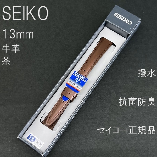 送料無料 バネ棒付★特価 新品★SEIKO 時計ベルト 13mm 牛革バンド 茶色 ブラウン 茶 抗菌防臭 撥水★セイコー正規品 定価税込2,750円