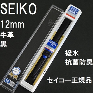 送料無料★大特価 新品★SEIKO 牛革バンド 時計ベルト 12mm 黒色 ブラック 黒 抗菌防臭 撥水★セイコー正規品 定価税込2,420円 DXH6A