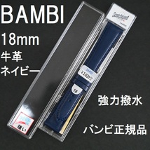 バネ棒付 送料無料★特価 新品★BAMBI 時計ベルト 牛革バンド 強力撥水 18mm ネイビー 紺色★スコッチガード バンビ 定価税込3,630円_画像1