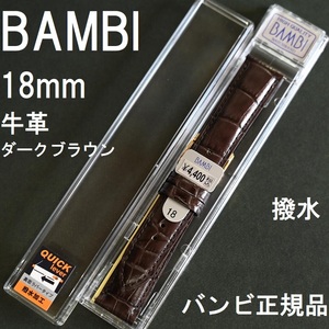 送料無料★特価 新品★BAMBI クイックレバー 時計ベルト 18mm 牛革バンド ダークブラウン こげ茶(半ツヤ)★バンビ正規品 定価税込4,400円