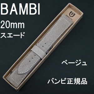 送料無料 新品★BAMBI 時計ベルト 20mm スエード 牛革 バンド ベージュ 肌色★工具付き 高品質 バンビ正規品