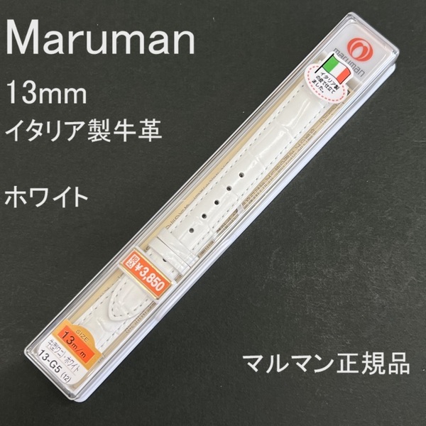 バネ棒付 送料無料★特価 新品★Maruman 時計ベルト 13mm イタリア製牛革 バンド 白 ホワイト 白色★マルマン 定価税込3,850円