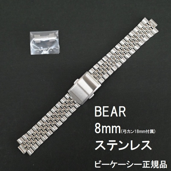 送料無料★特価 新品★Bear 時計ベルト ステンレス 8mm [18mm 弓カン付属] 5連ジュビリー メタルバンド★BKC正規品 定価税込5,280円