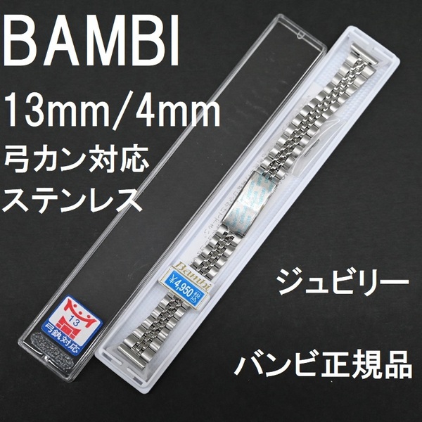 送料無料★特価 新品★BAMBI 時計ベルト 4mm [13mm 弓カン 直カン付属] ロレックスにも対応 ステンレス シルバー★バンビ 定価税込4,950円