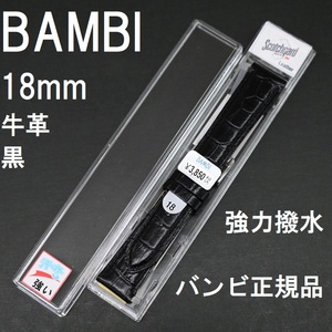 バネ棒付 送料無料★特価 新品★BAMBI 時計ベルト 18mm 強力撥水 牛革バンド 黒 ブラック 型押し★スコッチガード バンビ 定価税込3,850円