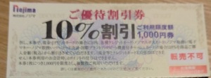 ノジマ株主優待10%割引券(1000円)1枚50円即決 1/31まで　9枚あり