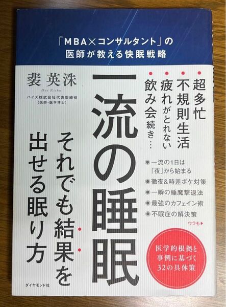 一流の睡眠 「MBA×コンサルタント」の医師が教える快眠戦略