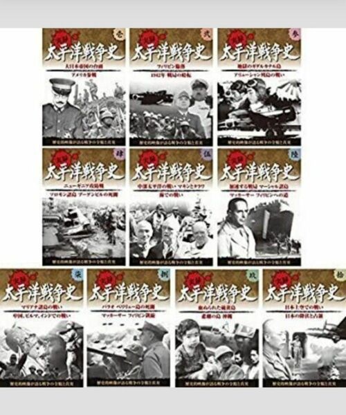実録 太平洋戦争史 DVD 10巻セット