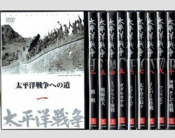 DVD 太平洋戦争 全10巻 