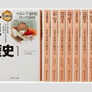 漫画版 世界の歴史 全10巻 集英社