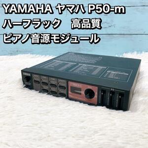 YAMAHA ヤマハ P50-m ハーフラック　高品質 ピアノ音源モジュール