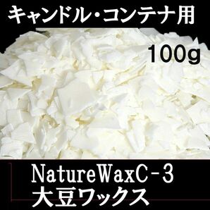 ソイワックス 大豆ワックス NatureWaxC-3 ソフトタイプ 100ｇ