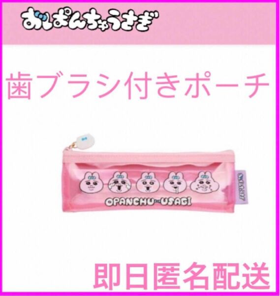 おぱんちゅうさぎ歯ブラシ　歯ブラシ付きポーチ　はみがき　歯ブラシ　お泊まり　おぱんちゅうさぎケア　ポータブル歯ブラシ　出先歯磨き