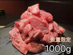 黒毛和牛 切り落とし　1000g