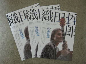 織田哲郎 ライブ 幻奏夜Ⅲ チラシ３部