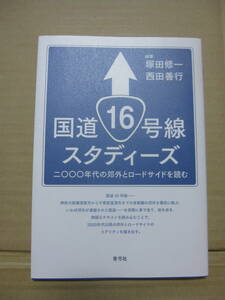 国道16号線スタディーズ 2000年代の郊外とロードサイドを読む