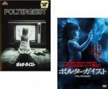 【中古】[515] DVD 映画 ポルターガイスト 1982年版、2015年版 [レンタル落ち] 全2巻セット ホラー映画 海外 ※ケースなし※ 送料無料