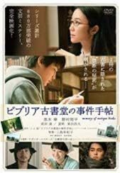 【中古】[498] DVD 映画 ビブリア古書堂の事件手帖 [レンタル落ち] 黒木華 野村周平 成田凌 夏帆 ※ケースなし※ 送料無料