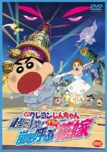 【中古】[329] DVD 映画 クレヨンしんちゃん 超時空!嵐を呼ぶオラの花嫁 [レンタル落ち] アニメ ※ケースなし※ 送料無料