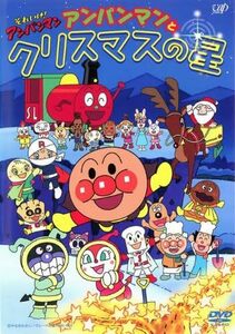 【中古】[371] DVD アニメ それいけ!アンパンマン アンパンマンとクリスマスの星 [レンタル落ち] ※ケースなし※ 送料無料