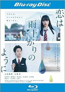 [411] Blu-ray 映画 恋は雨上がりのように [ブルーレイ] 小松菜奈 大泉洋 清野菜名 ※