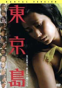 【中古】[423] DVD 映画 東京島 [レンタル落ち] 木村多江 窪塚洋介 福士誠治 柄本佑 木村了 ※ケースなし※ 送料無料