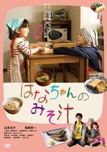 【中古】[476] DVD 映画 はなちゃんのみそ汁 [レンタル落ち] 広末涼子 滝藤賢一 一青窈 紺野まひる ※ケースなし※ 送料無料