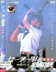 【中古】[518] DVD 映画 セーラー服と機関銃 完璧版 [レンタル落ち] 薬師丸ひろ子 渡瀬恒彦 風祭ゆき ※ケースなし※ 送料無料