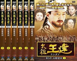 【中古】[296] DVD 全巻 韓国ドラマ 韓流 太祖王建 ワンゴン 第5章 高麗建国 [レンタル落ち] 全7巻セット ※ケースなし※ 送料無料