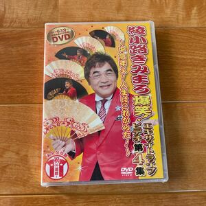 新品 DVD 綾小路きみまろ 爆笑!エキサイトライブビデオ第4集~中高年よ!人生はこれからだ!~