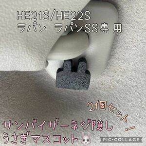 HE21S/HE22Sラパン ラパンSS専用サンバイザーネジ隠しうさぎマスコット左右セットhidden rabbit ver2. h