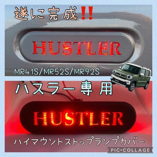 MR41S/MR52S/MR92Sハスラー専用ハイマウントストップランプカバーHUSTLER文字ver. B2