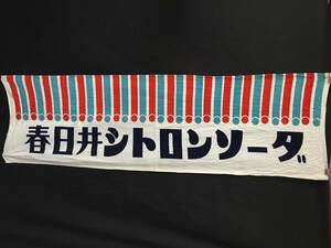 広告 旗「春日井 シトロンソーダ」114×35 綿地 粉末ジュース のぼり 企業物 非売品 ノベルティ 中古 うぶだし 昭和レトロ