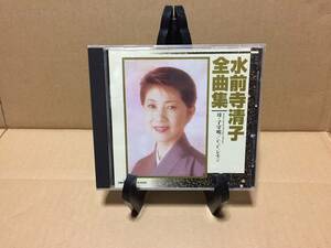 CD 水前寺清子 全曲集 1997年 日本クラウン 母子守唄/CCレモン/他