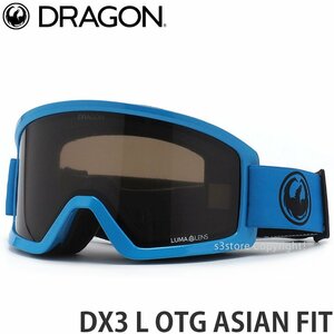 1円～ DRAGON DX3 L OTG ASN FIT Blasted Lumalens Dark Smoke ドラゴン ディーエックススリー エル ゴーグル スノボー [同梱不可]