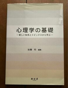 心理学の基礎　新しい知見とトピックスから学ぶ 加藤司／編集