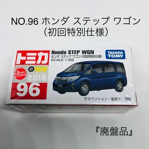 『廃盤品』トミカ No.96 Honda ステップワゴン （初回特別仕様） 新車シール　絶版