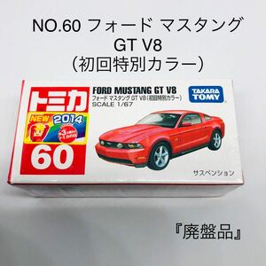 『廃盤品』トミカ No.60 フォード マスタング GT V8 （初回特別仕様） 絶版　未開封　新車シール
