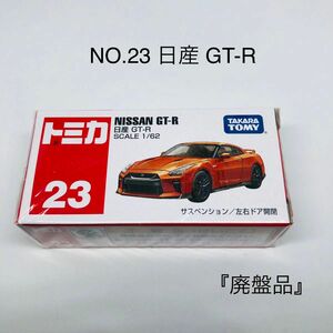 『廃盤品』トミカ No.23 日産 GT-R 絶版　未開封