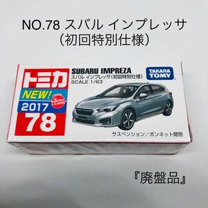 『廃盤品』トミカ No.78 スバル インプレッサ （初回特別仕様） 絶版　未開封　新車シール