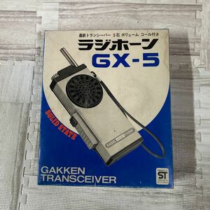 1スタ　1円〜　激レア　★ジャンク、欠品不明★ ラジオホーン　GX-5 学研　トランシーバー