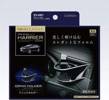 P 60系ハリアー専用パーツ 運転席ドリンクホルダーSY-HR1最高級質感エアコンドリンクホルダー ハリアーカスタムパーツ完成度の高いホルダー_画像5