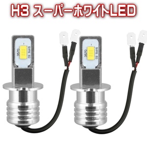 H3スーパーホワイトLEDライト 2個セット6500K 超明るい100Ｗ H3LEDフォグバルブLED100Wフォグライト 逆極性対応360度照射12Vも24ボルトもOK