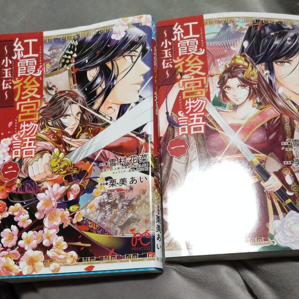 紅霞後宮物語~小玉伝~ 1巻 2巻 (PRINCESS COMICS) 栗美 あい 画