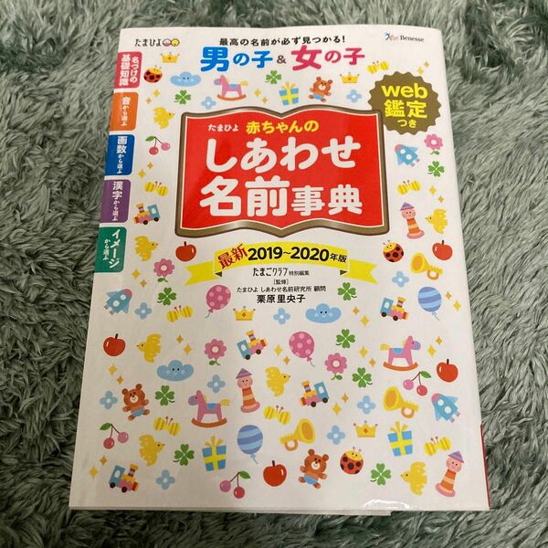 たまひよ赤ちゃんのしあわせ名前事典　２０１９～２０２０年版 （たまひよ） たまごクラブ／編　栗原里央子／監修