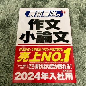 最新最強の作文小論文 24年版