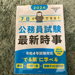 ７日でできる！公務員試験最新時事　２０２４年度版 喜治塾／編著