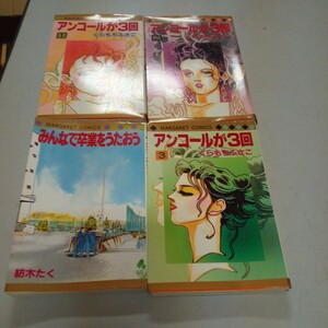 アンコールが3回　全3巻　　くらもちふさこ　みんなで卒業をうたおう　紡木たく　⑮