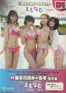 東京湾岸がーるず写真集 えもなむ えなこ 村重杏奈 なえなの 森日菜美 テレビ　アイドル　グラビア　グラドル　女優　タレント　