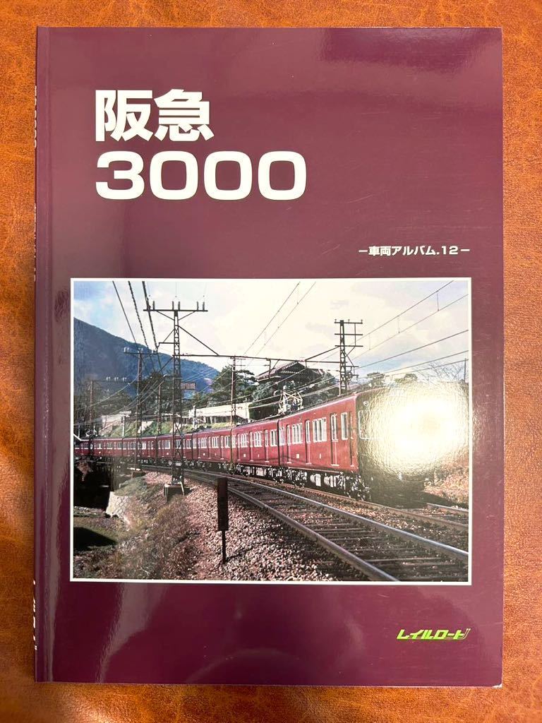 Yahoo!オークション -「レイルロード 阪急」(本、雑誌) の落札相場 